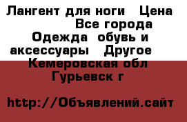 Лангент для ноги › Цена ­ 4 000 - Все города Одежда, обувь и аксессуары » Другое   . Кемеровская обл.,Гурьевск г.